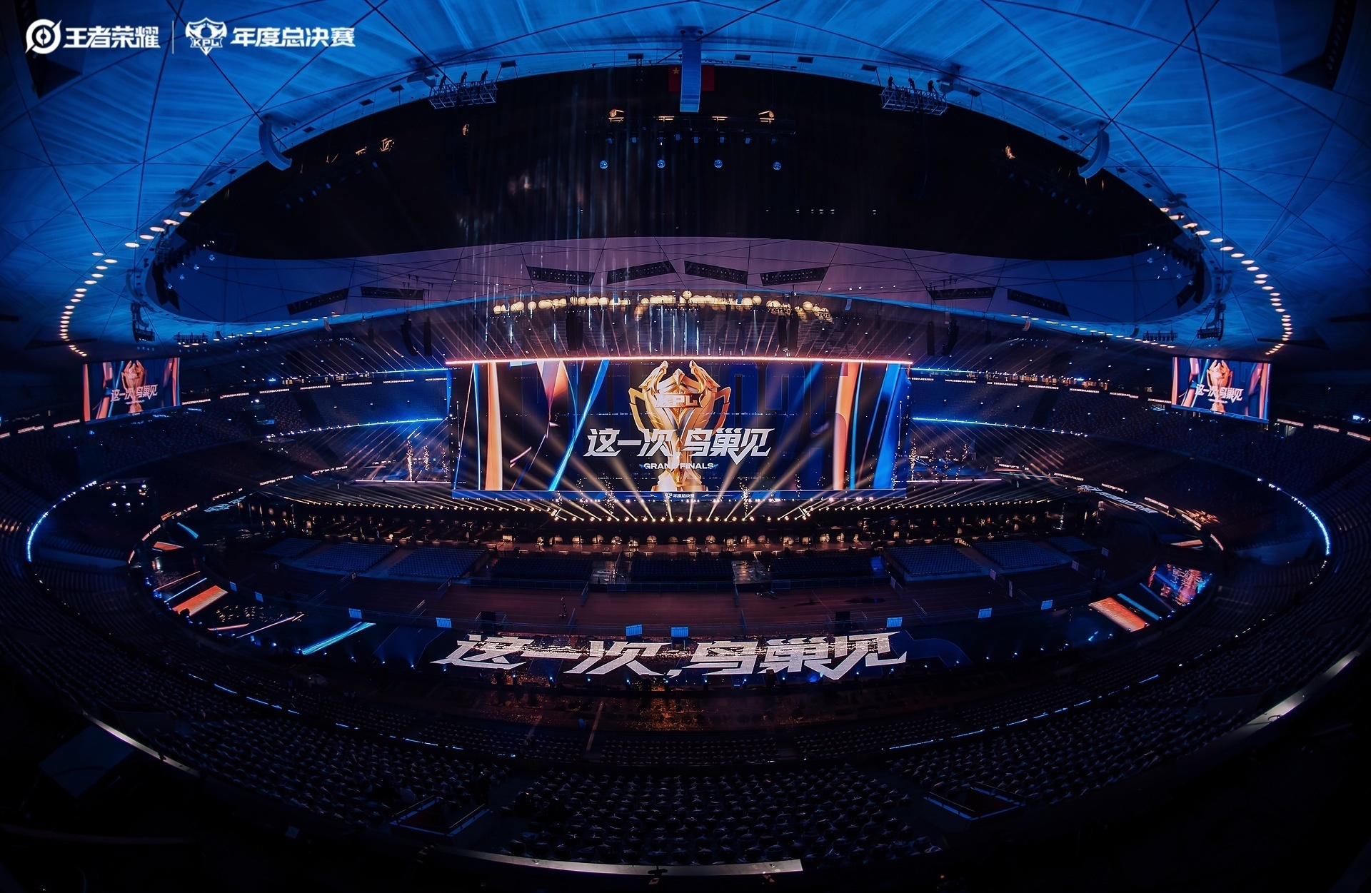 AG对战狼队KPL总决赛在鸟巢开打，而且有国运金龙加持，这排面简直拉满了～一诺好