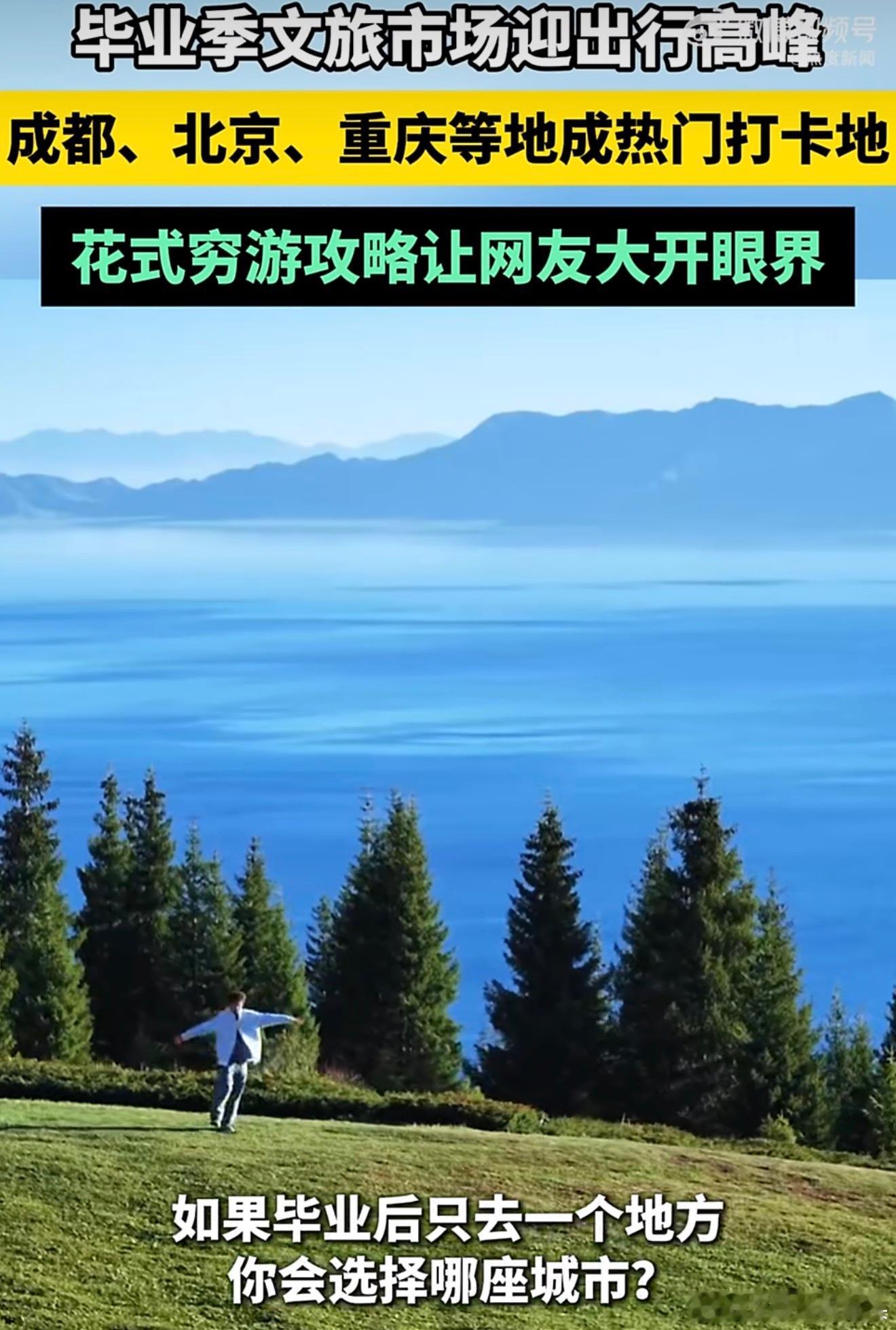 如果毕业后只有去一个地方的预算放弃多地串联游玩，专心深耕一座小城，慢悠悠闲逛感受