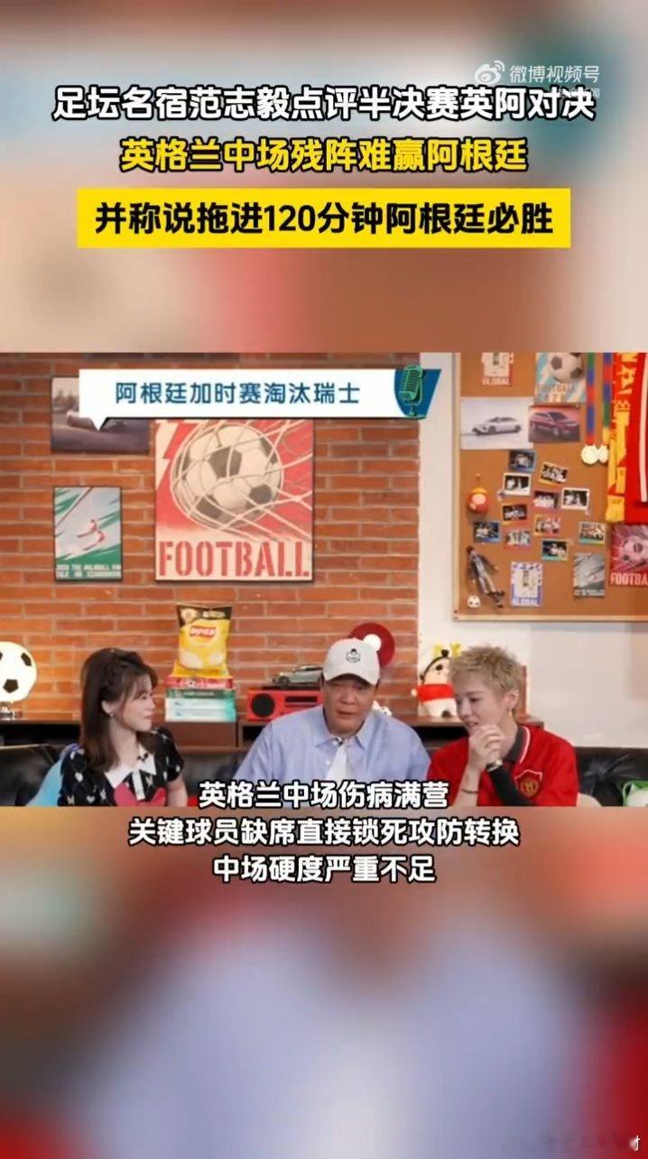 范志毅说拖进120分钟阿根廷必胜阿根廷打过超多淘汰赛加时局，全队磨合出成熟持久战