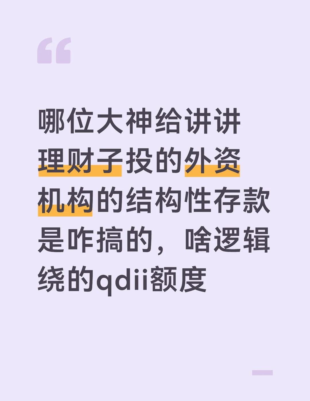 哪位大神给讲讲理财子投的外资机构的结构性存款是咋搞的，啥逻辑绕的qdii额度理财