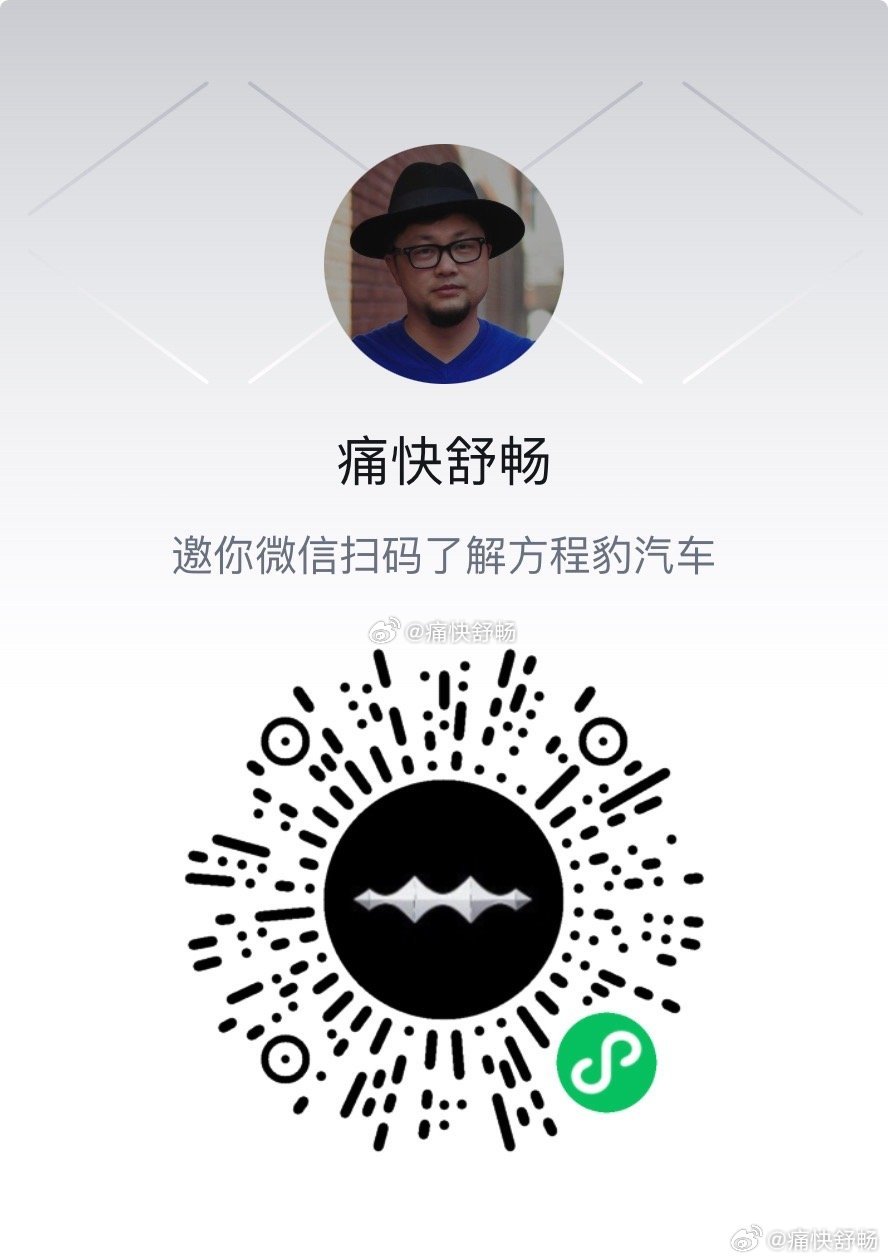 购买豹5欢迎大家扫码（有积分哦）豹8的邀请码C30BZA也欢迎大家关注我的DY账