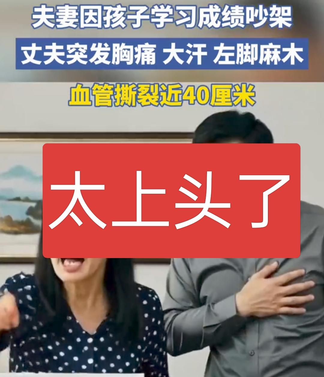 太上头了！两口子为了孩子成绩争吵，丈夫的血管气炸了，血管伤口达40cm，真的是不