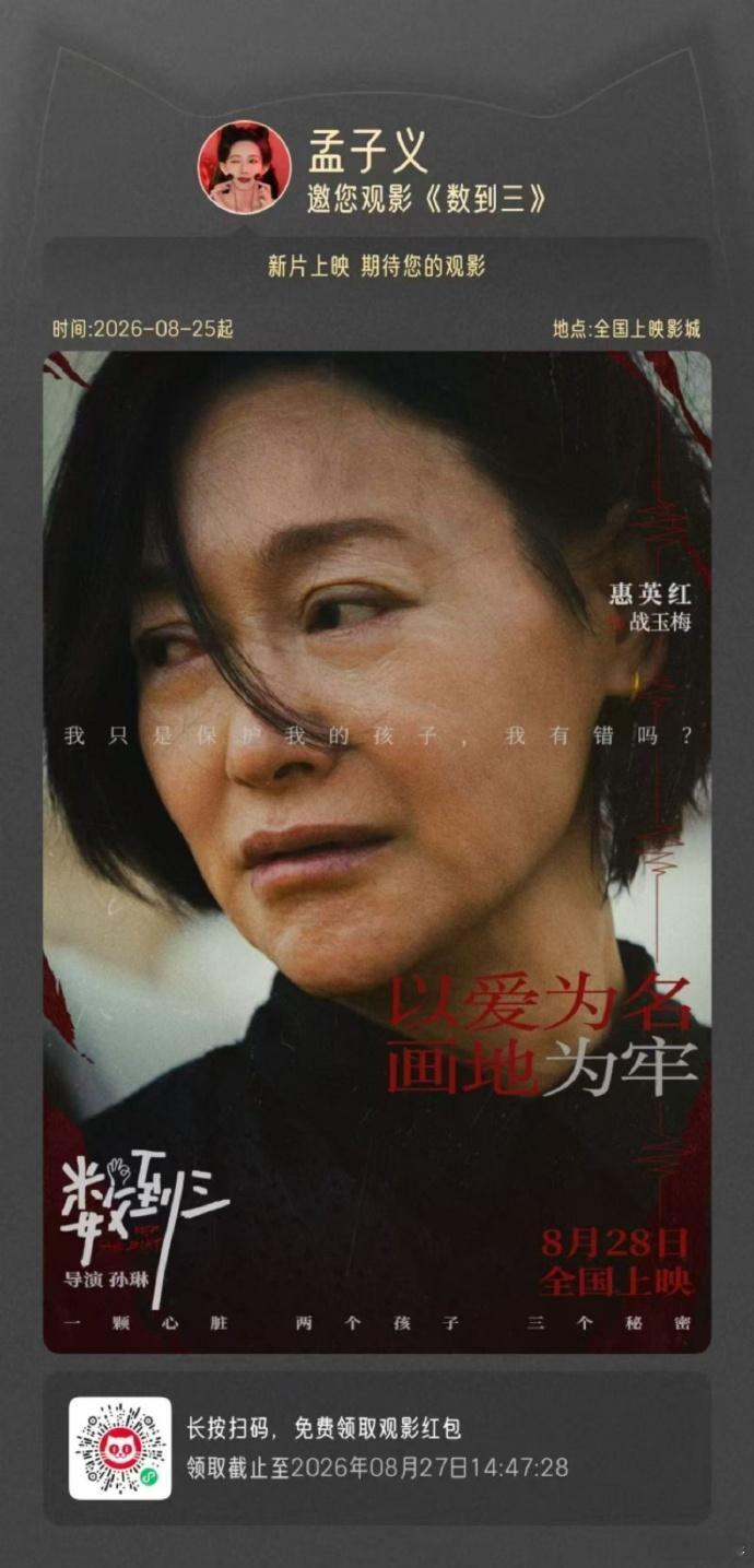 孟子义给惠英红包场  孟子义给惠英红新电影《数到三》包场了诶[爱慕][爱慕]没想
