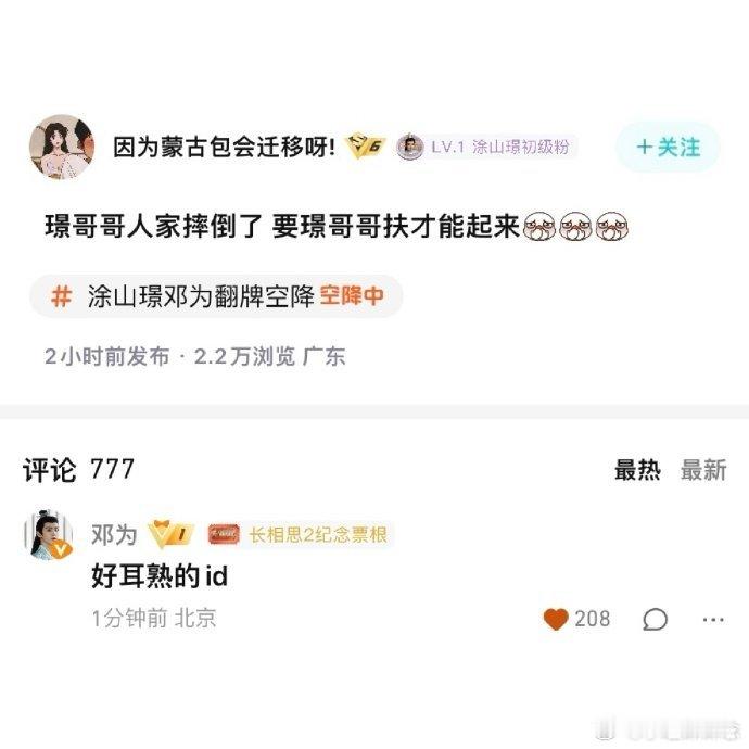 #邓为说好耳熟的id#粉丝id “因为蒙古包会迁移呀” 贴脸开大邓为经典语录。邓