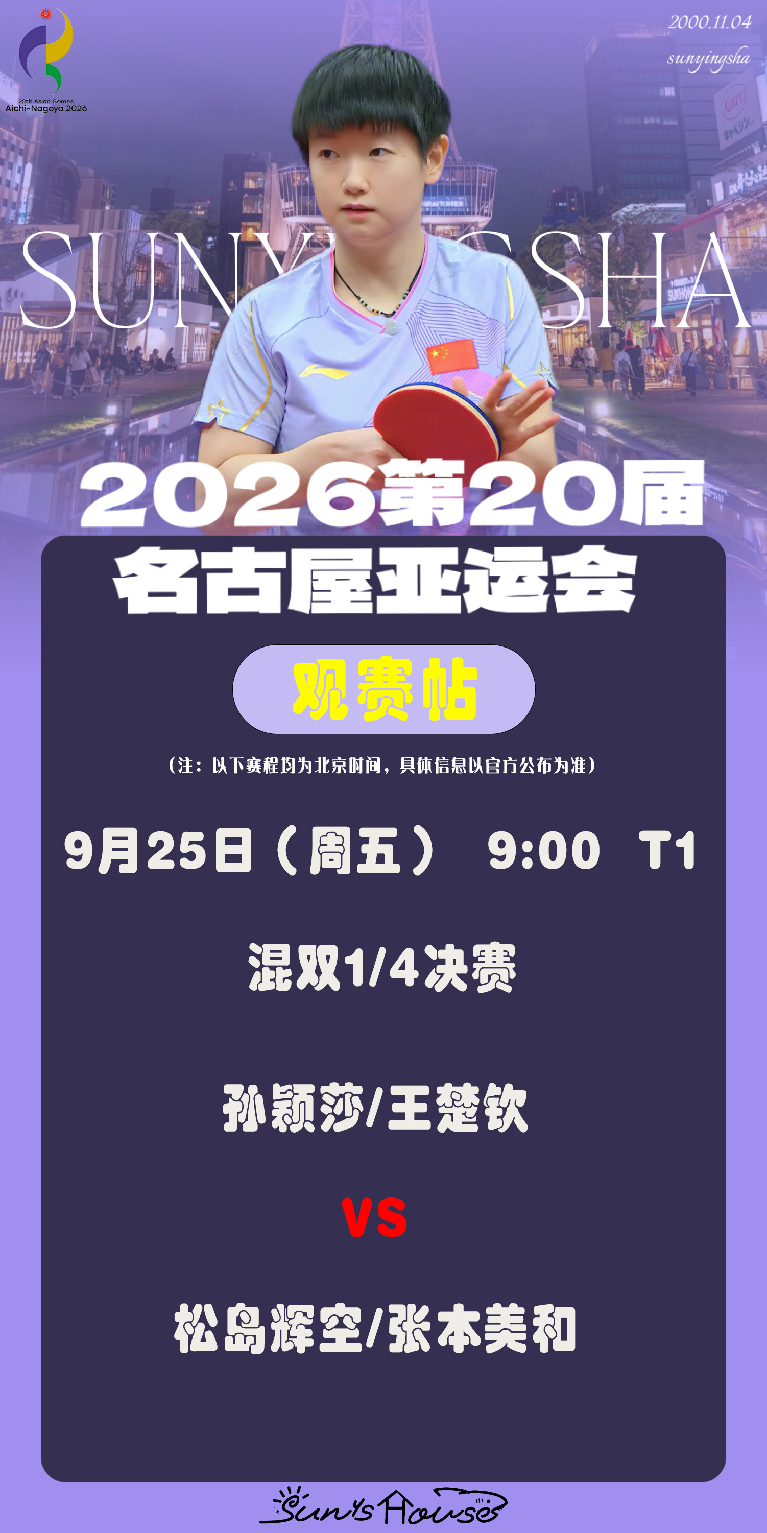 孙颖莎  🏓名古屋亚运会 【9月25日混双1/4决赛观赛帖】赛制：5局3胜对阵