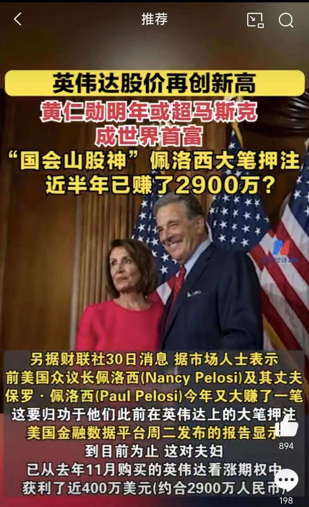 英伟达能算是美国“茅台”了吧？佩洛西近半年靠英伟达赚2900万。 

前美国众议