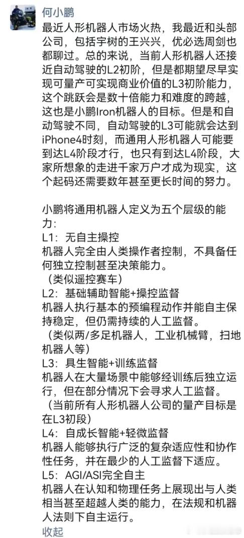 价值投资日志[超话]  何小鹏按照智能驾驶的L1-L5定义了人形机器人的L1-L