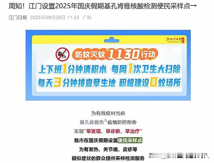为有效应对当前基孔肯雅热疫情，江门市三区四市在国庆假期，设置114个核酸检测便民