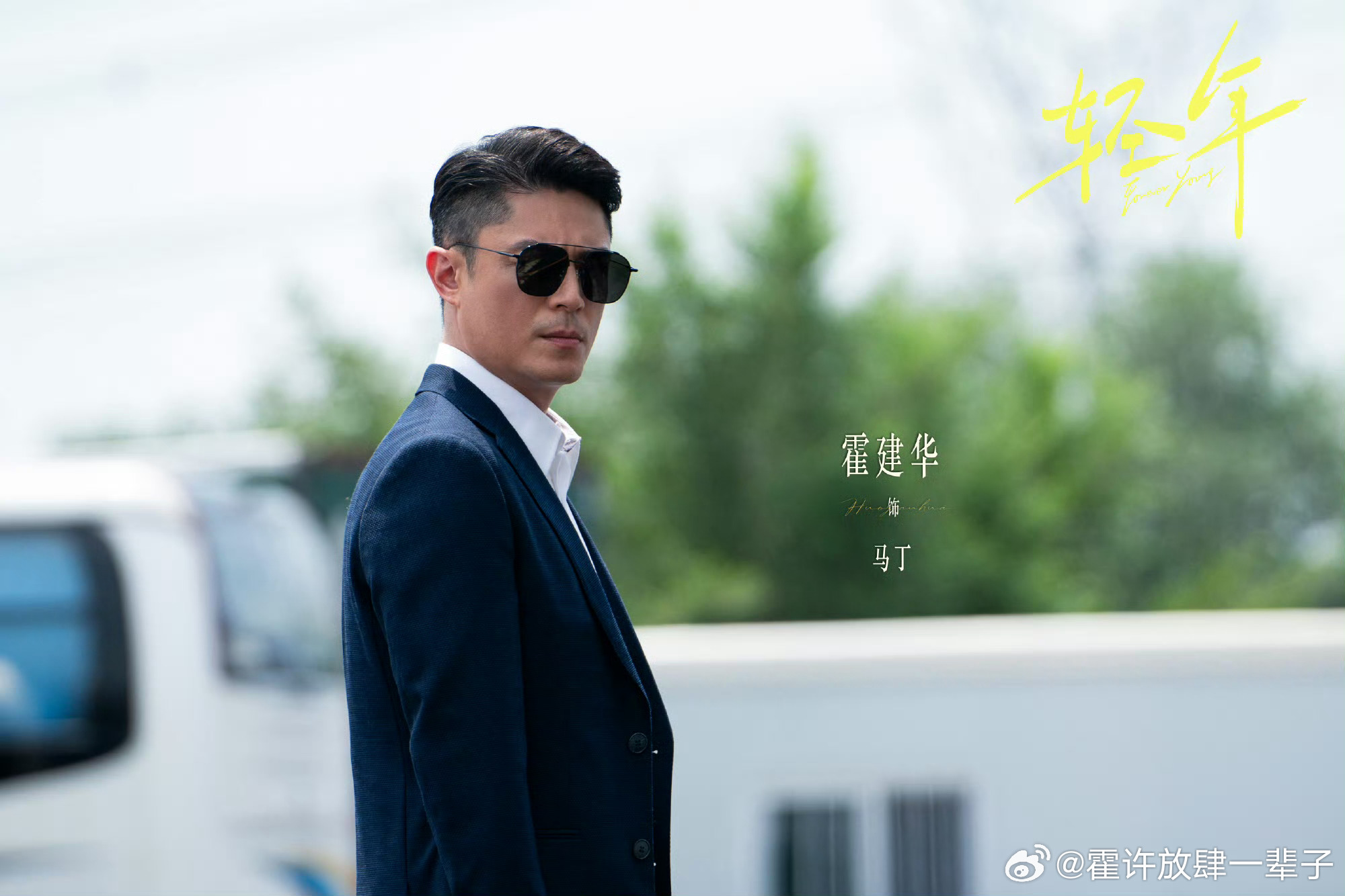 霍建华  来自霍迷的情书 hjh霍建华轻年 打商战的霍建华马丁 真霸气威武👏?