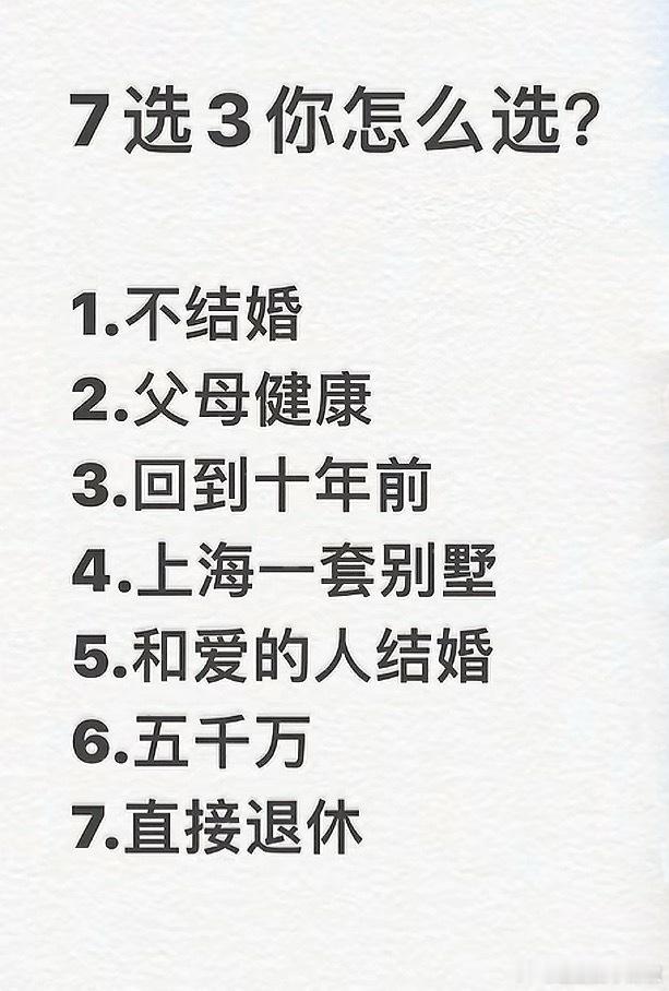 极限七选三，你会怎么选？ ​​​