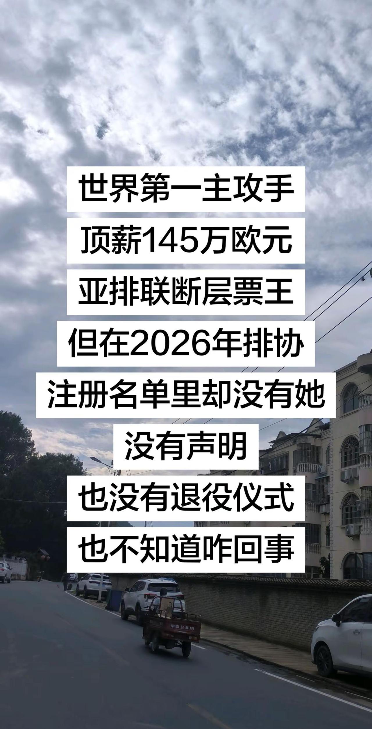世界第一主攻手，年薪145万欧元，亚排联断层票王，在排联注册名单里却没有她，也不