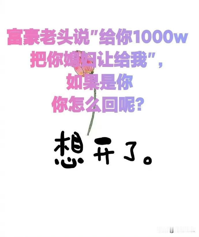 面对下面的这种情景你会怎么选择:
一位顶级富豪老头: