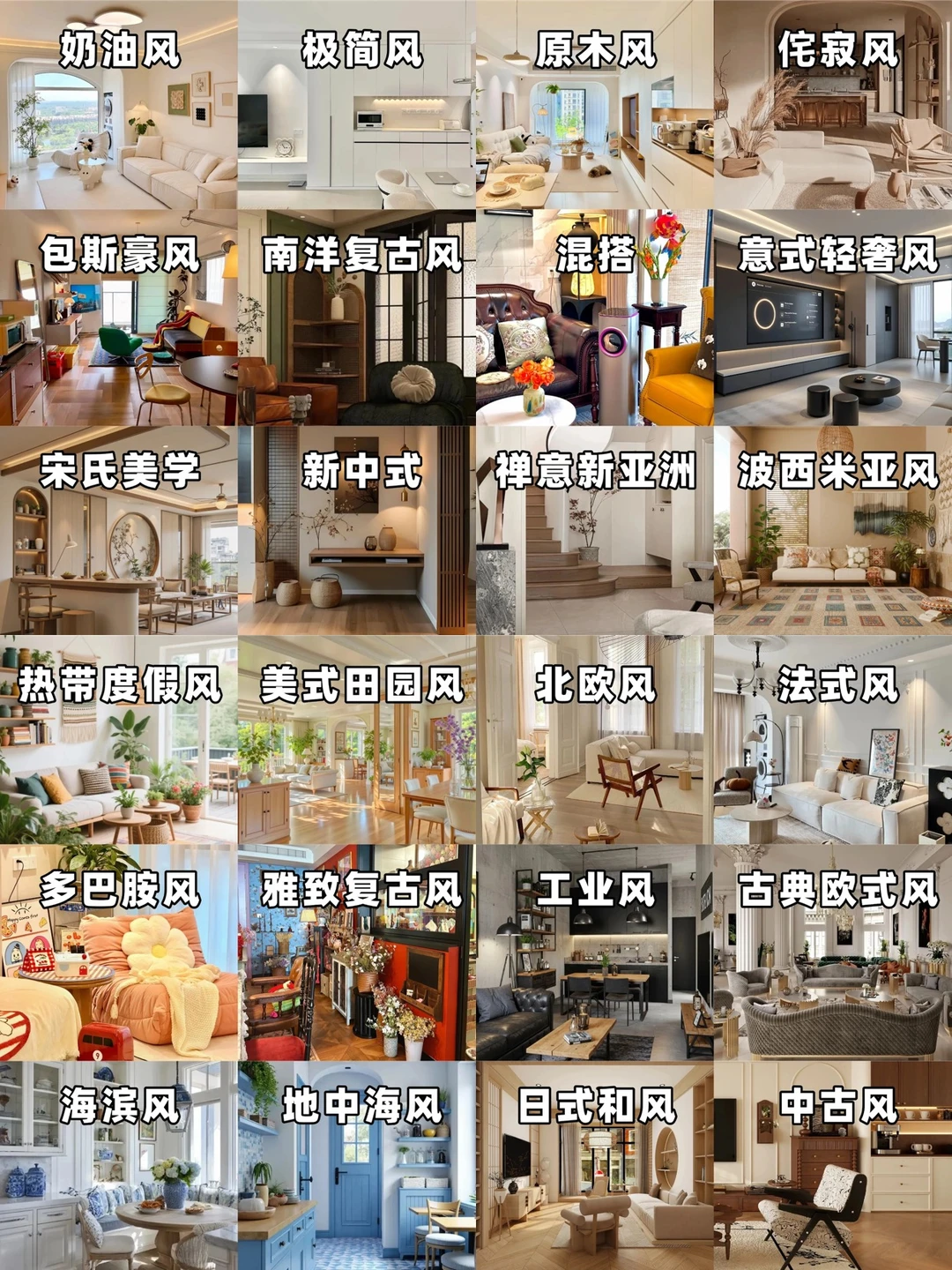 史上最全❗❗2026最新24种装修风格全了
