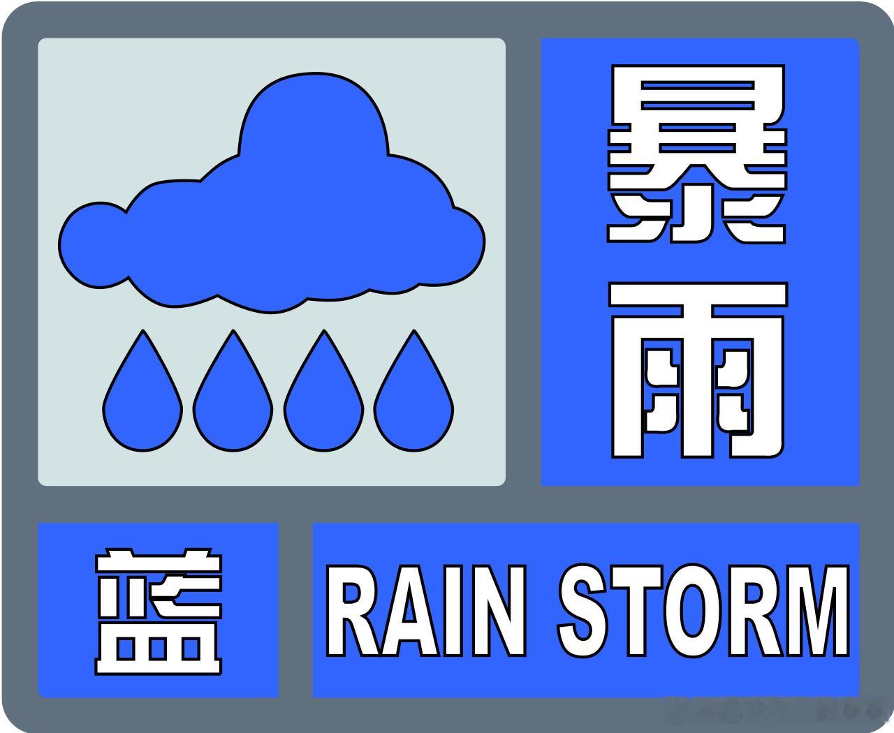 广西区气象台2026年06月08日06时00分继续发布暴雨蓝色预警：预计，今天白