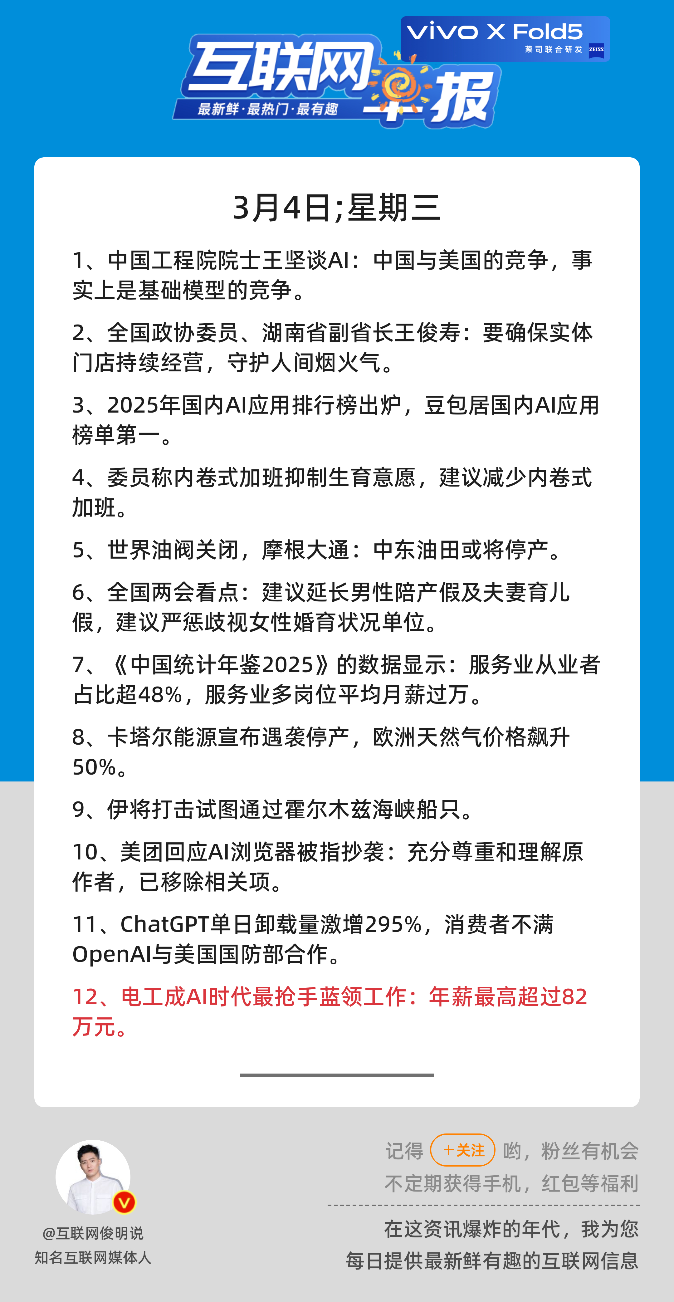 3月4日，星期三，《第3067期》；互联网早报，众览天下事关心第12条：电工成A
