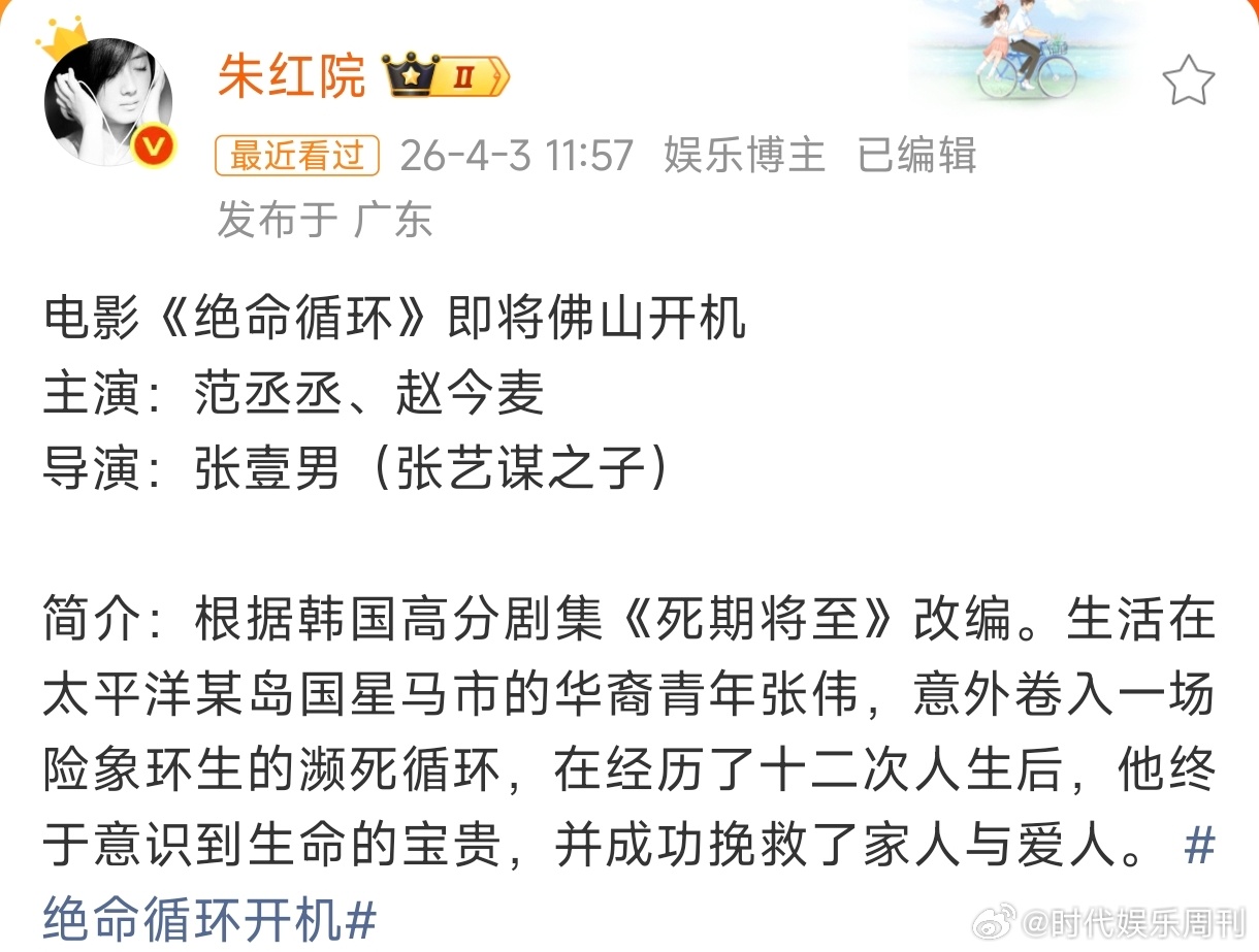 范丞丞赵今麦《绝命循环》导演是张艺谋儿子，导二代？ 