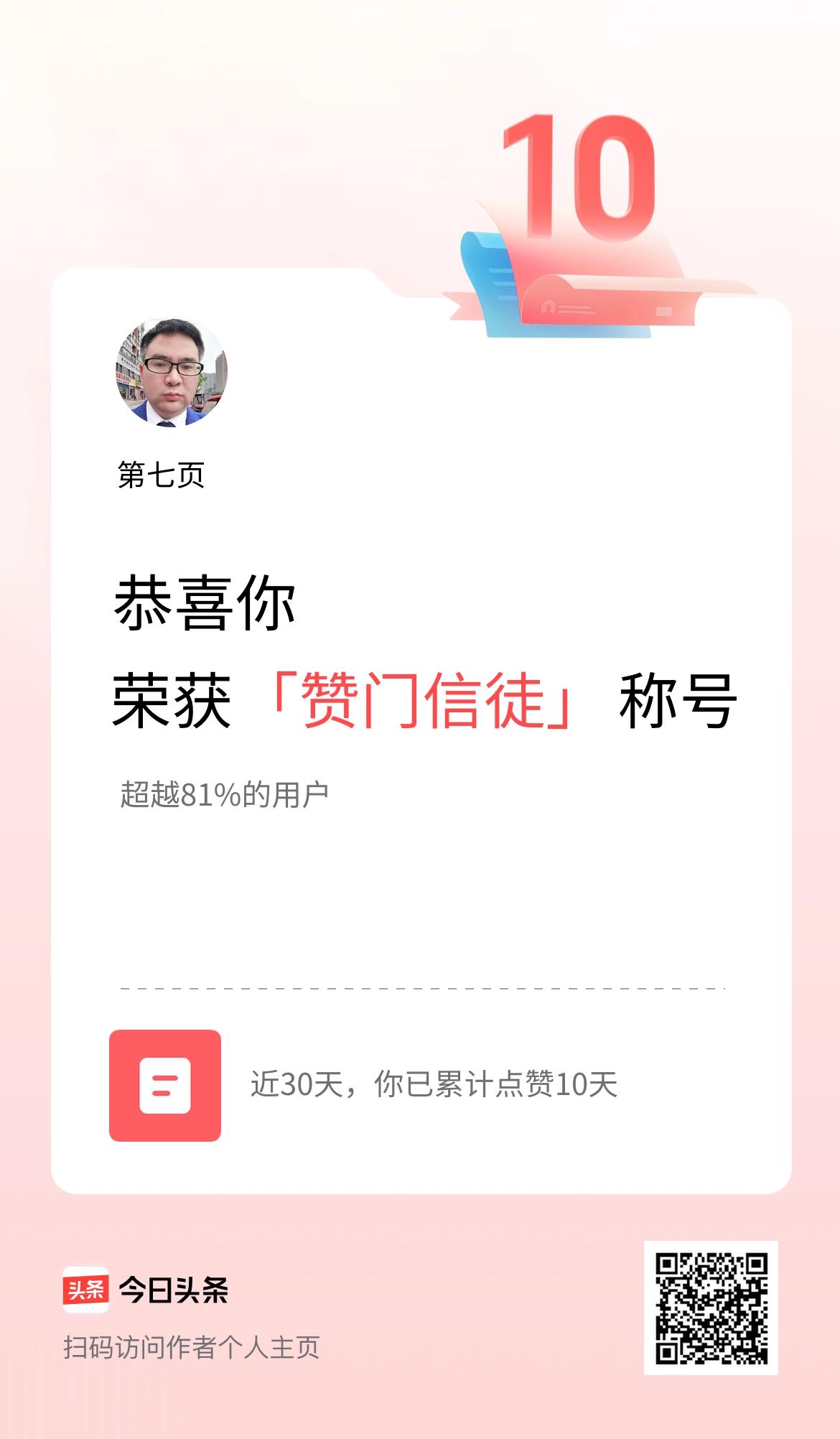 我在头条30天内点赞打卡10天，获得“赞门信徒”称号