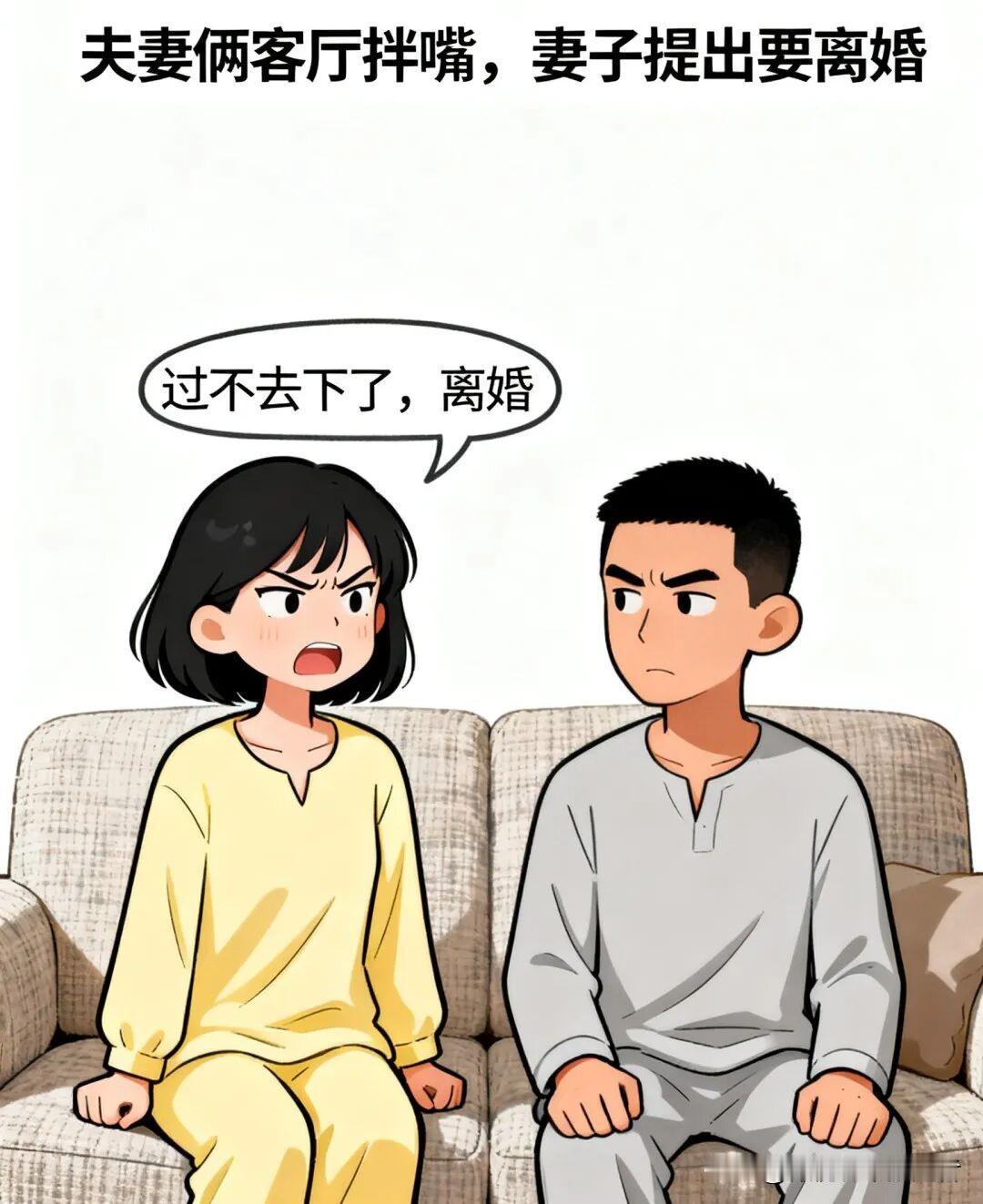 开心漫画：跟老公吵架我喊：没法过了，离婚。老公怼：离就离。我放话：明早九点民政局