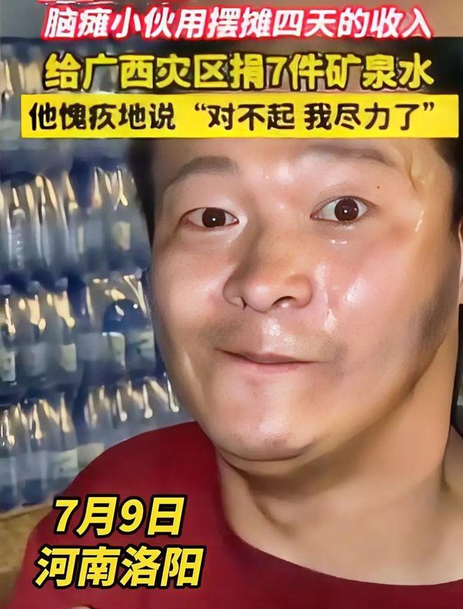 广西灾情发生后，一位来自河南的脑瘫小伙用摆摊4天赚的钱买了7件矿泉水捐赠过去，而