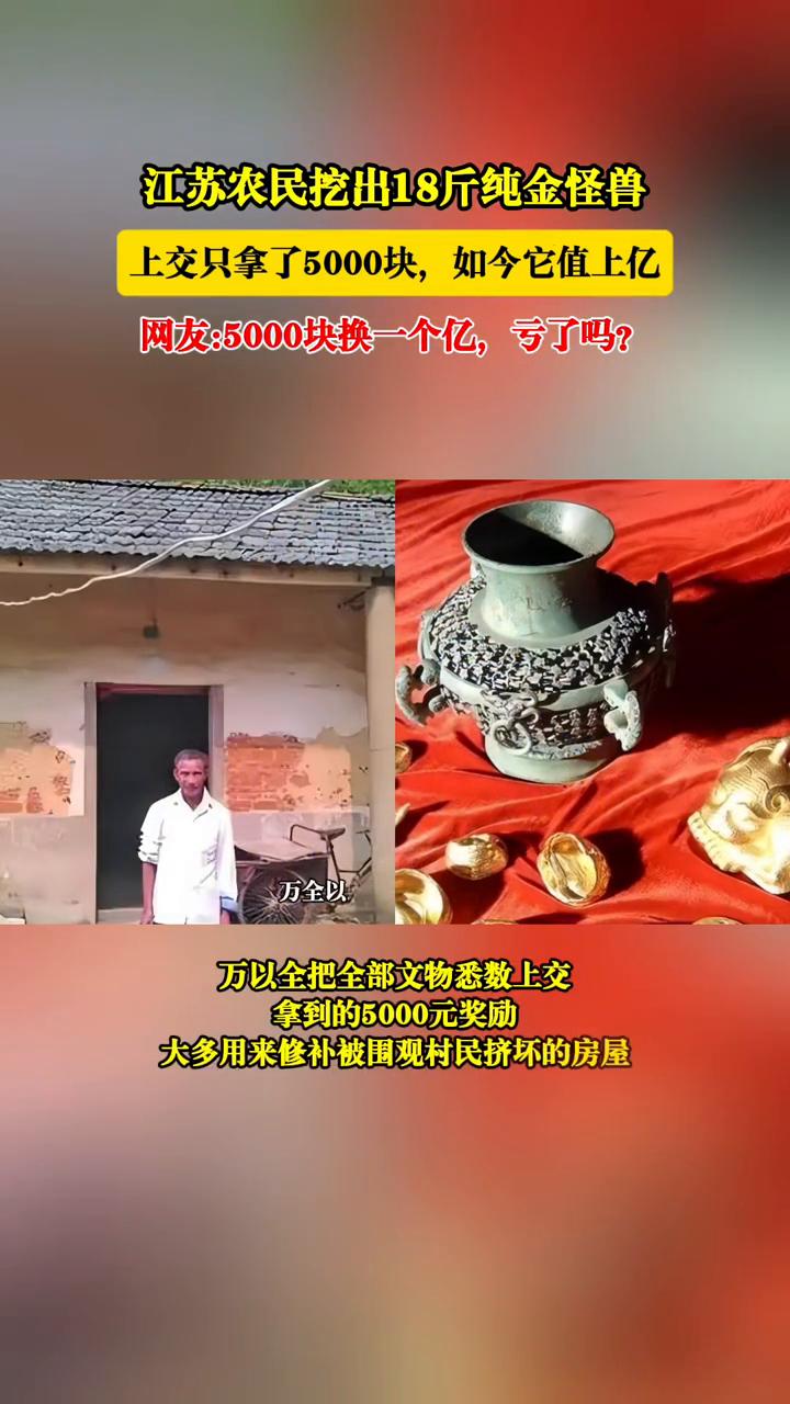 江苏农民挖出18斤纯金怪兽，上交只拿了5000块，如今它值上亿。网友：5000块
