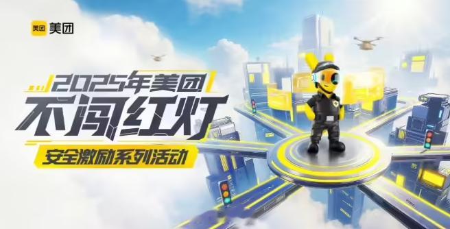 美团骑手“不闯红灯”安全激励计划全面升级，每天可获得现金奖励，大家还是得遵守交通