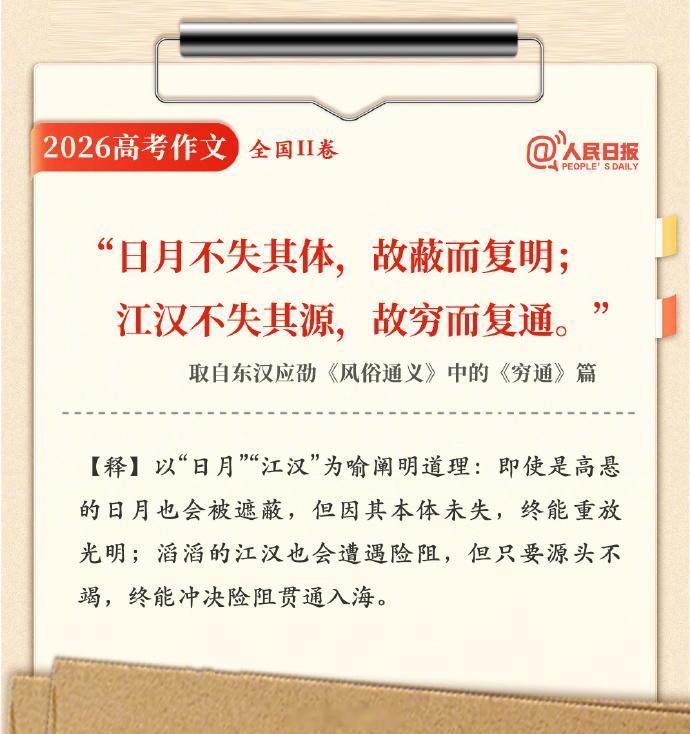 【全国二卷作文题古文材料释译】2026高考作文全国II卷中，引用了一句古文：“日