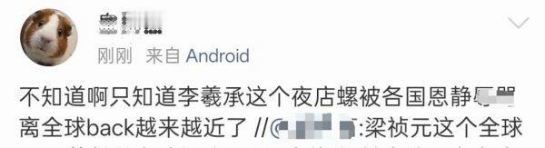 如何看待梁祯元粉丝代表全体恩静评价李羲承 