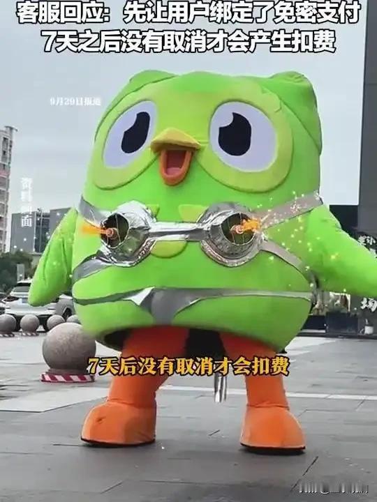 多邻国被骂上热搜了，说是免费试用，结果扣了738元年费。

客服的解释是“只是绑