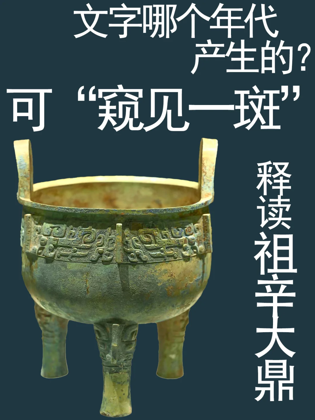 预告我国文字什么时候出现？释读祖辛鼎铭文