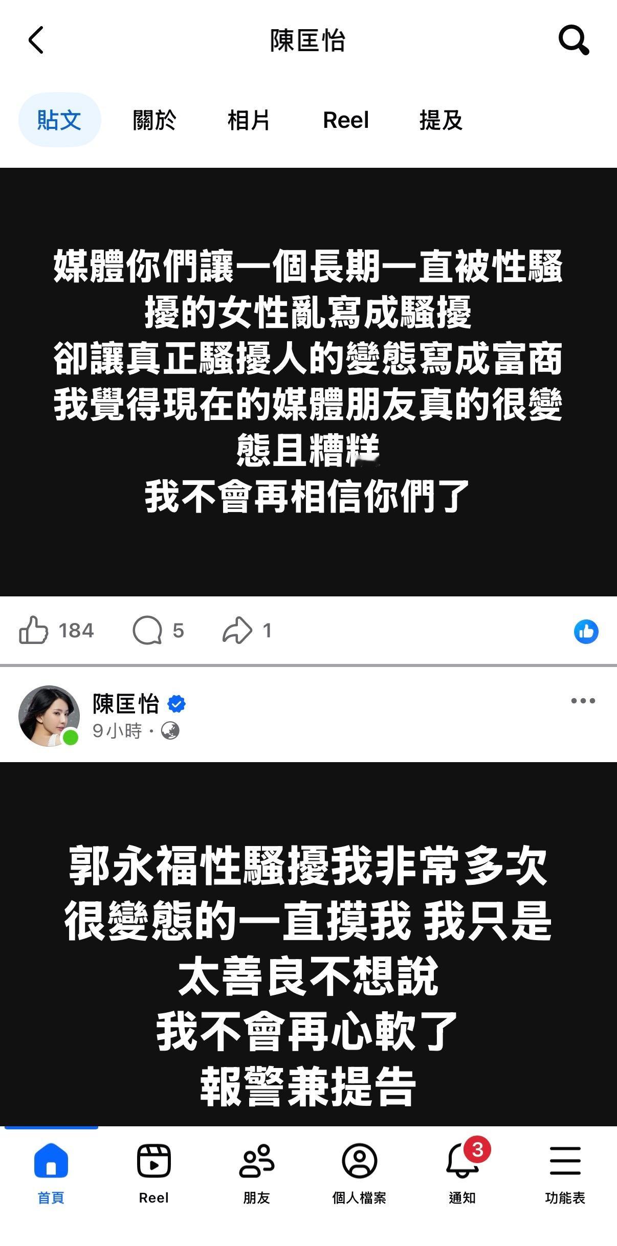 陈匡怡再发文控诉郭永福在公共场合多次性骚扰她 