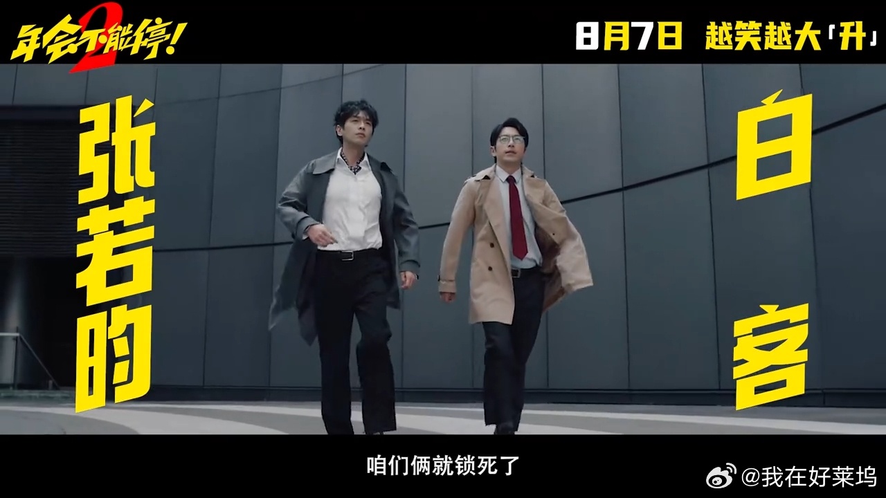 张若昀年会不能停2班味张若昀刘奔班味好重年会不能停2定档 喜迎定档！期待张若昀在