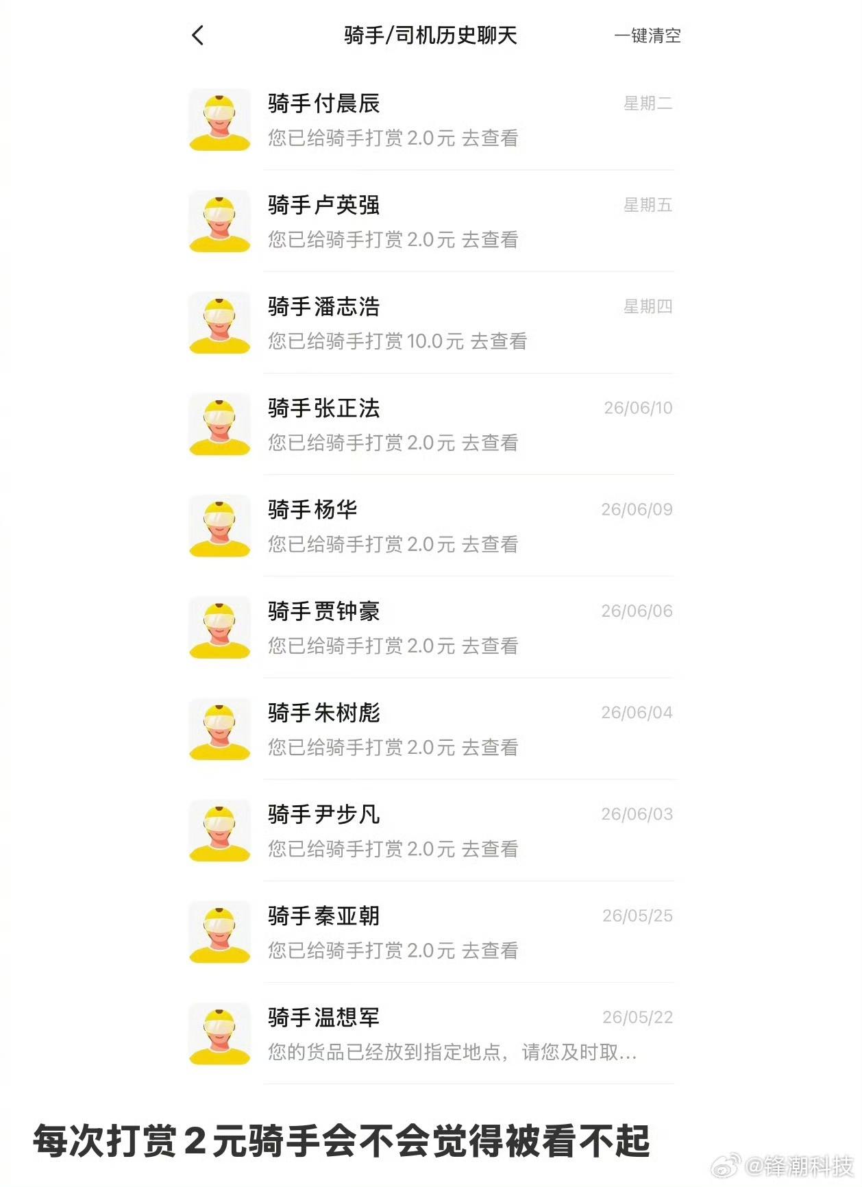 你的住址会在骑手群里流传，抢着接你的单。