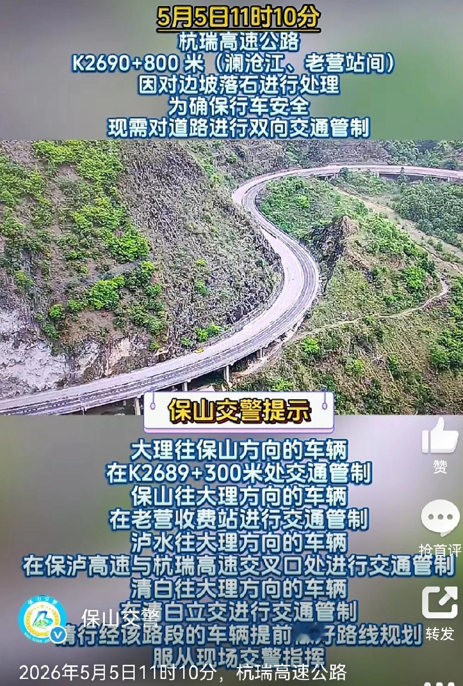 2026年5月5日11时10分，杭瑞高速公路K2690+800米（澜沧江、老营站