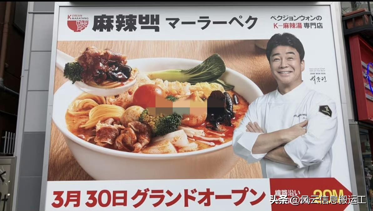 韩国“名厨”白宗元在日本街头公然打出“韩式麻辣烫”（ K麻辣汤）广告还亲自飞到日