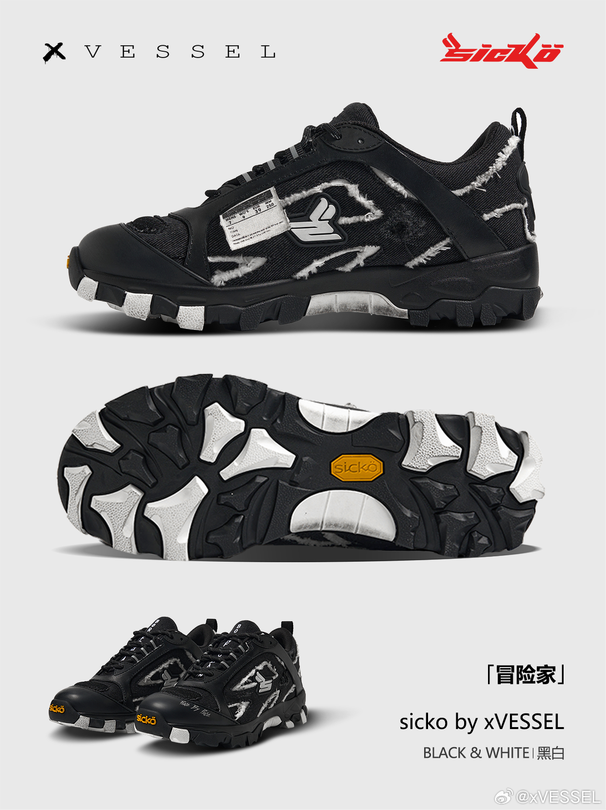 在日常ootd中：上脚sicko by xVESSEL「冒险家」中国限定联名系列