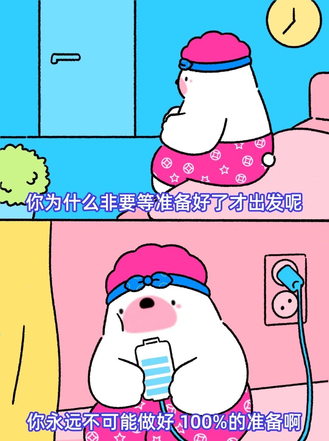 为什么非要等准备好了才出发呢 ​​​