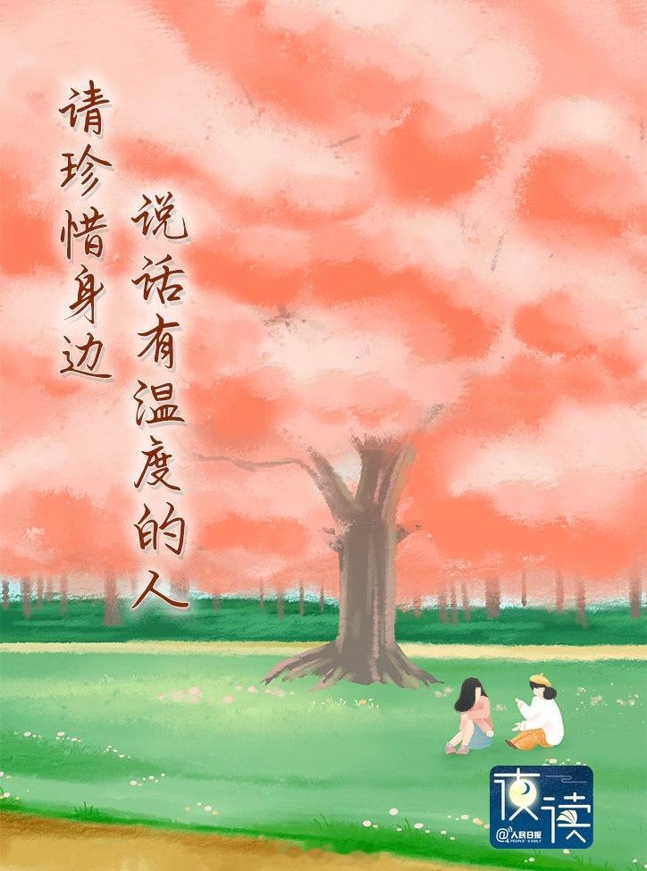 说话有温度的人值得深交01说话有温度的人心里时刻装着别人生活中，你有没有注意到这