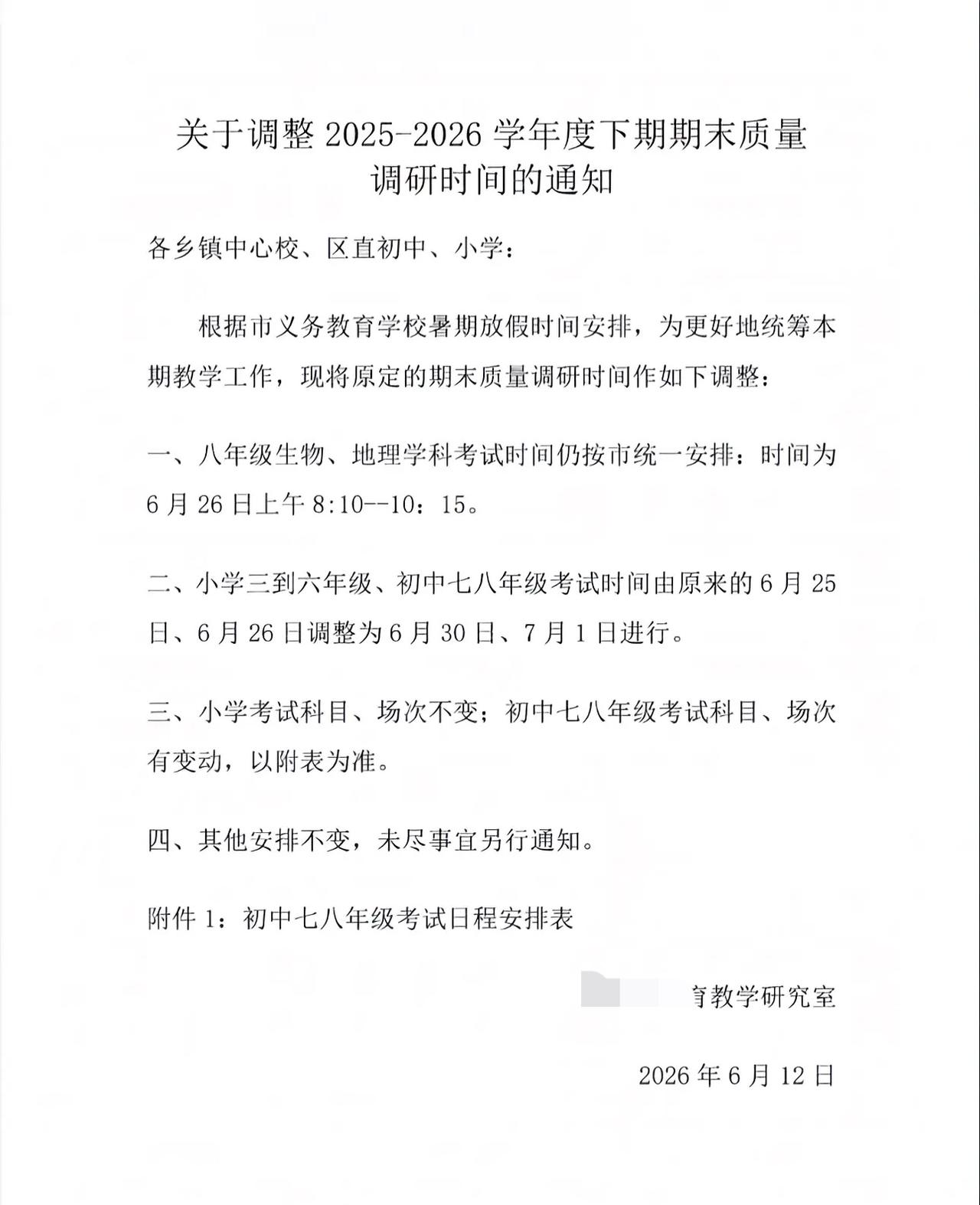 中小学校放假时间确定不会再变，教研室通知调整期末考试时间最迟到7月1日。

八年
