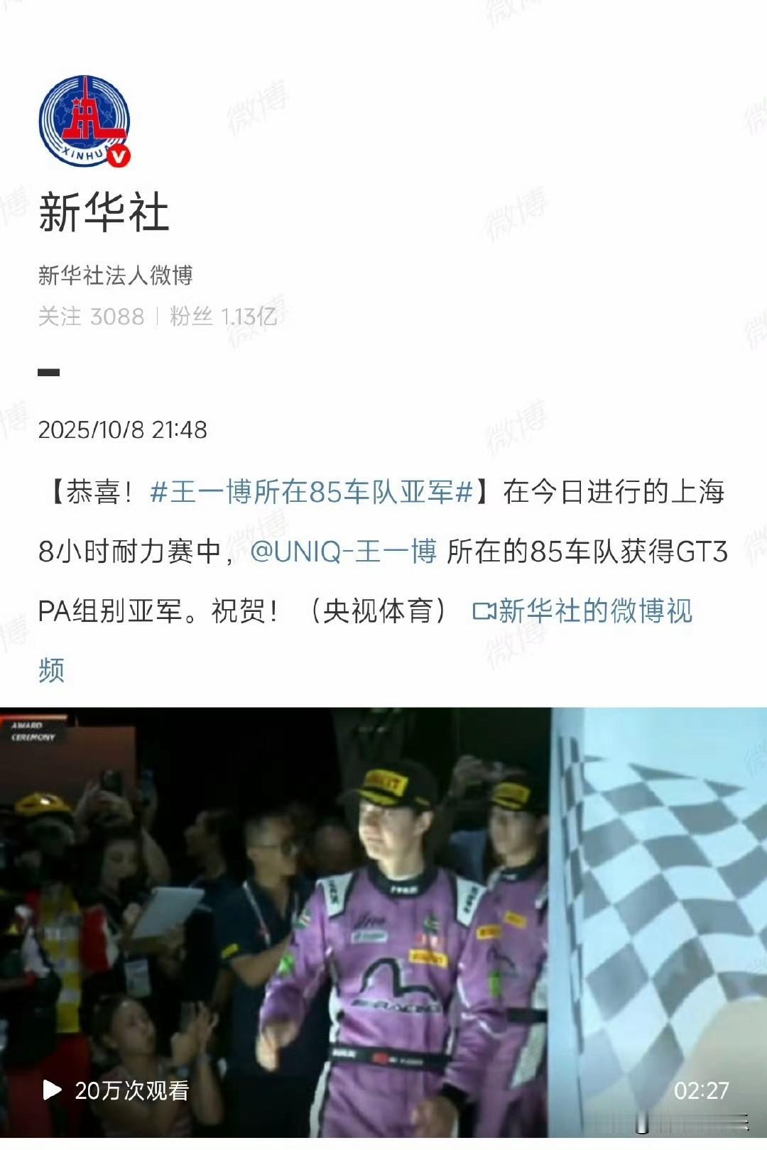 新华社点赞！王一博85车队斩获GT3 PA组别亚军。当新华社为王一博所在的85车