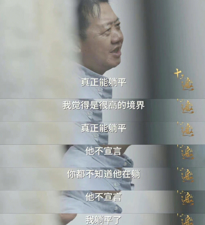 刘擎：真正的躺平是很高的境界