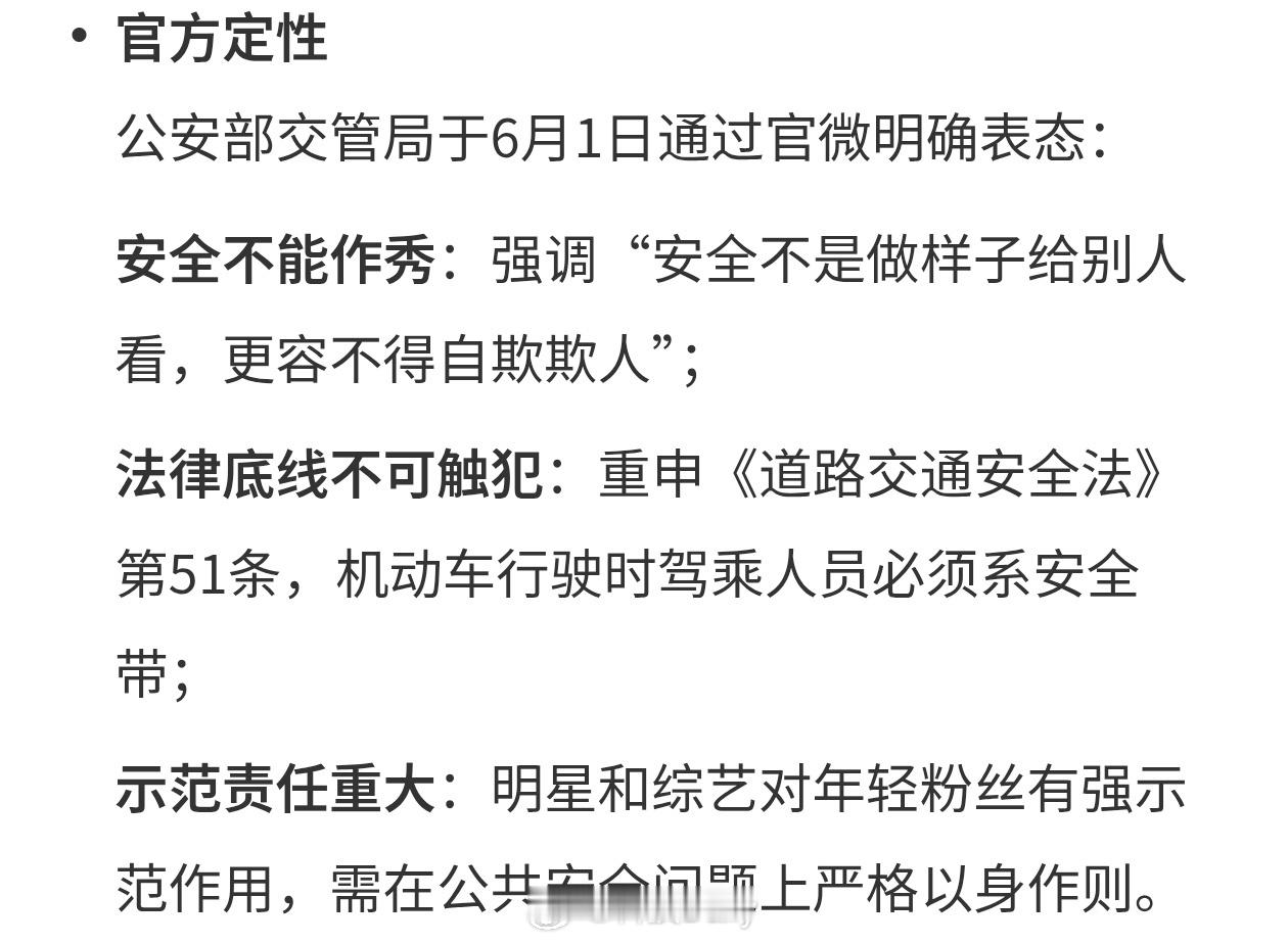 公安交管局就综艺安全带P图发声安全不是作秀确实需要严惩，希望也有相关规定对节目组
