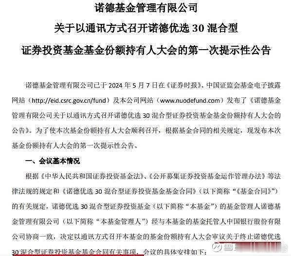 近3年-72.36%的基金，基金公司终于出手了，召开持有人大会，审议关于终止诺德