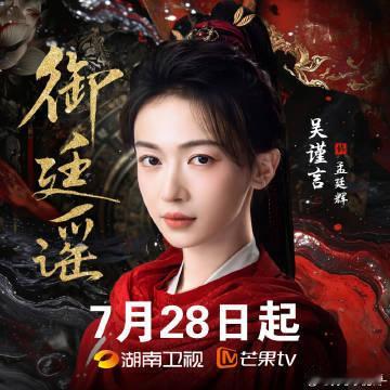 吴谨言怼脸镜头不吃压力 古偶新预告放大五官优势，吴谨言面对镜头松弛又自信，没有硬