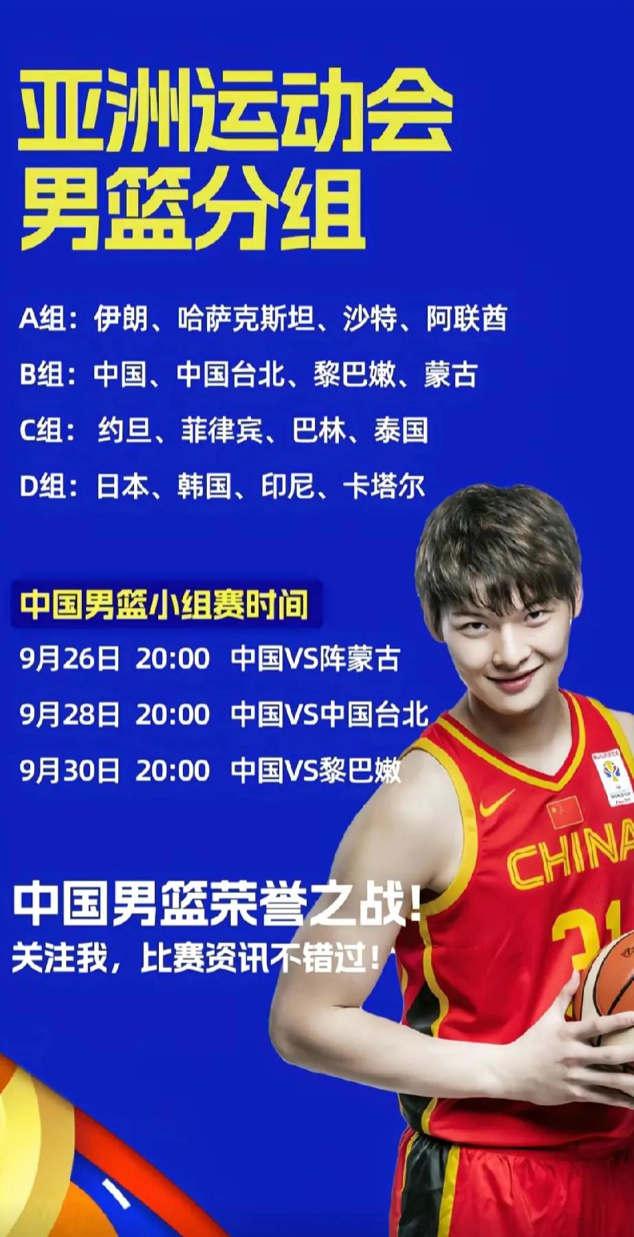 杭州亚运男篮小组赛，
中国男篮今晚将对阵蒙古男篮，
回到了熟悉的亚洲赛场，
又是