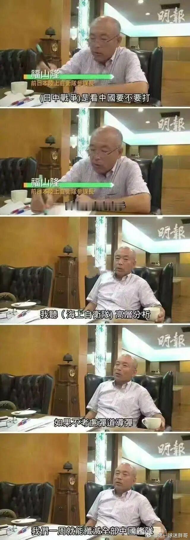 日本前陆自参谋长：日本一周之内就能消灭中国海军日本前陆上自卫队参谋长福山隆公开表