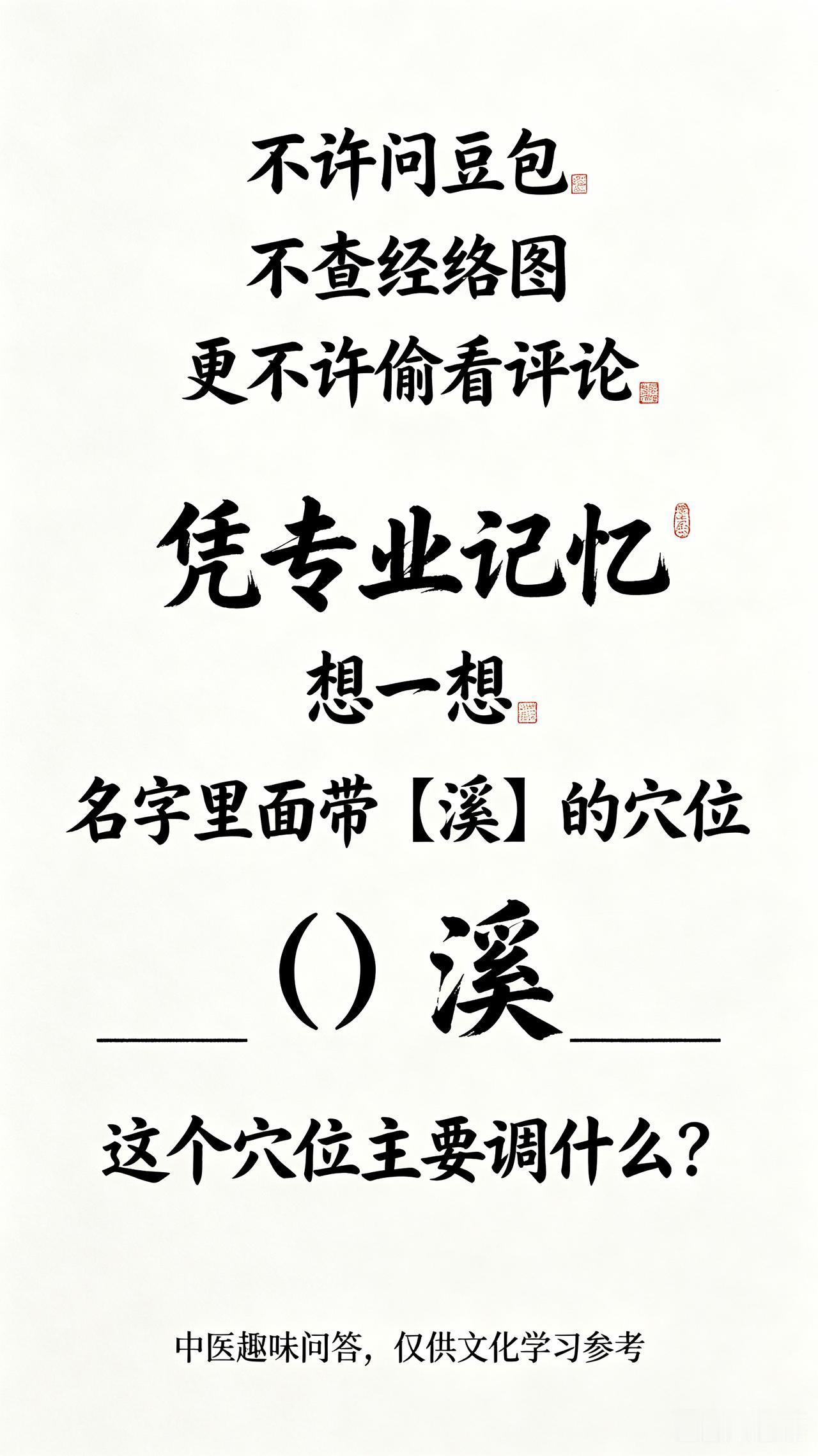 不许问豆包
不查经络图
更不许偷看评论
凭专业记忆
想一想
名字里面带【溪】的穴