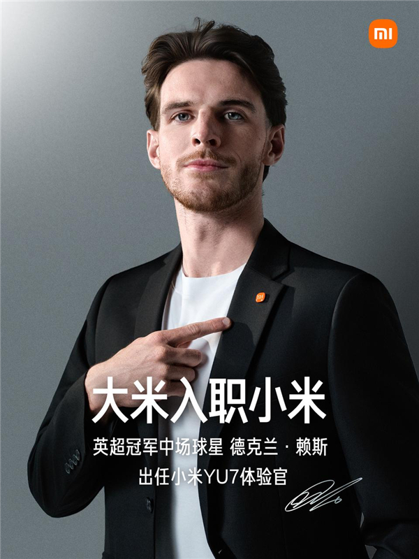 体育营销+谐音梗，小米这波破圈操作稳了！小米汽车官宣：英超球星德克兰·赖斯（De