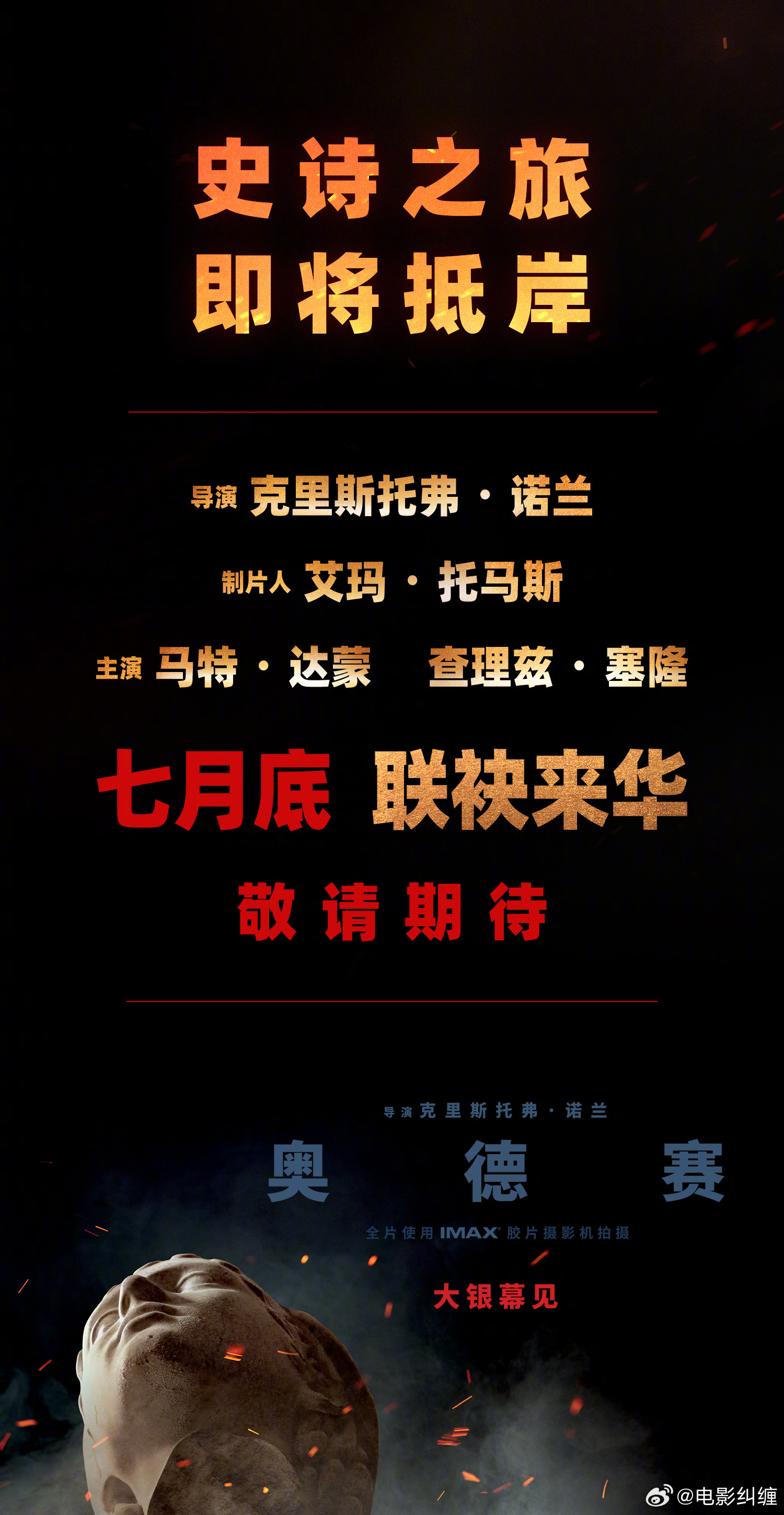 电影《奥德赛》中国路演确认为7.30在北京！！！诺兰导演和主演马特达蒙，查理兹塞