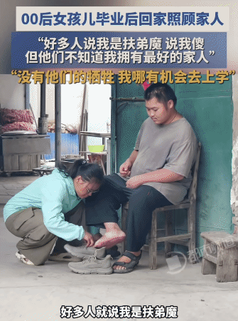 “你这不是扶弟魔！”00后女生毕业回家照顾家人。没想到，好多人却说她是扶弟魔，说