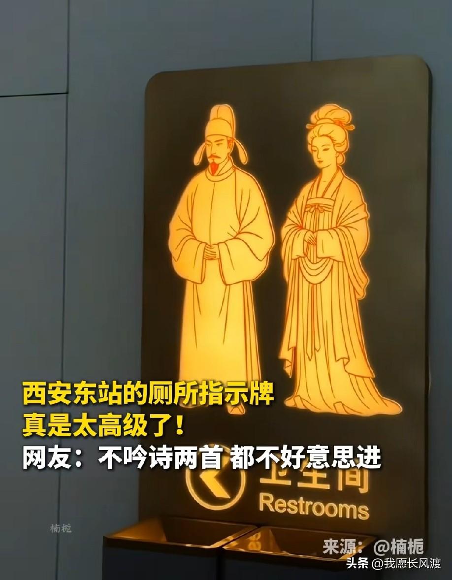 还得是十三朝古都——西安[赞]


西安卫生间的标识火出圈了。

感觉去上趟厕所